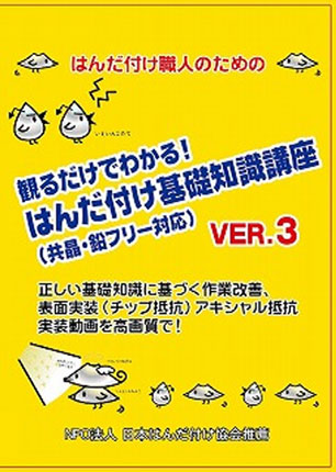 観るだけでわかる! はんだ付け基礎知識講座VER.3