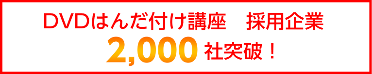 はんだ付け講座DVD採用企業2000社突破